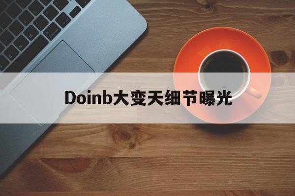 Doinb大变天细节曝光(doinb宣布离婚是怎么回事)