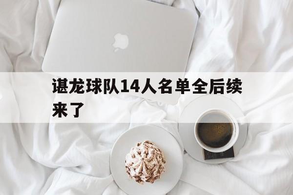 关于谌龙球队14人名单全后续来了的信息|JDB捕鱼网站